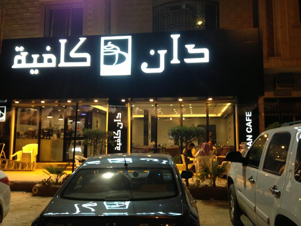 دان كافيه DAN CAFE
