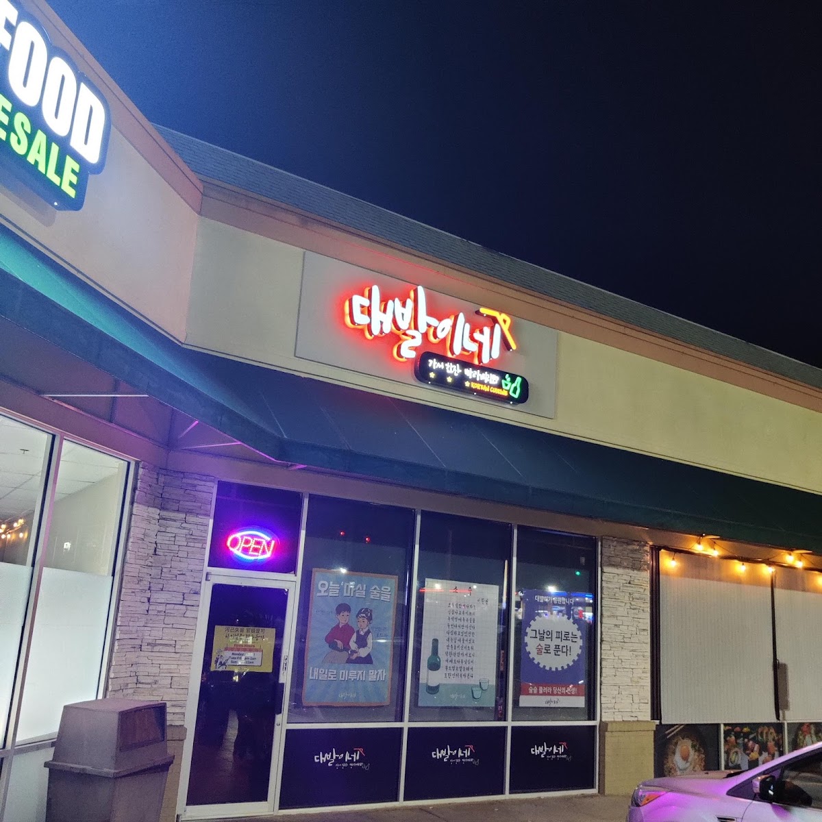 대발이네 가서 한잔 빠라삐리뽀! (DAEBAL HOUSE)