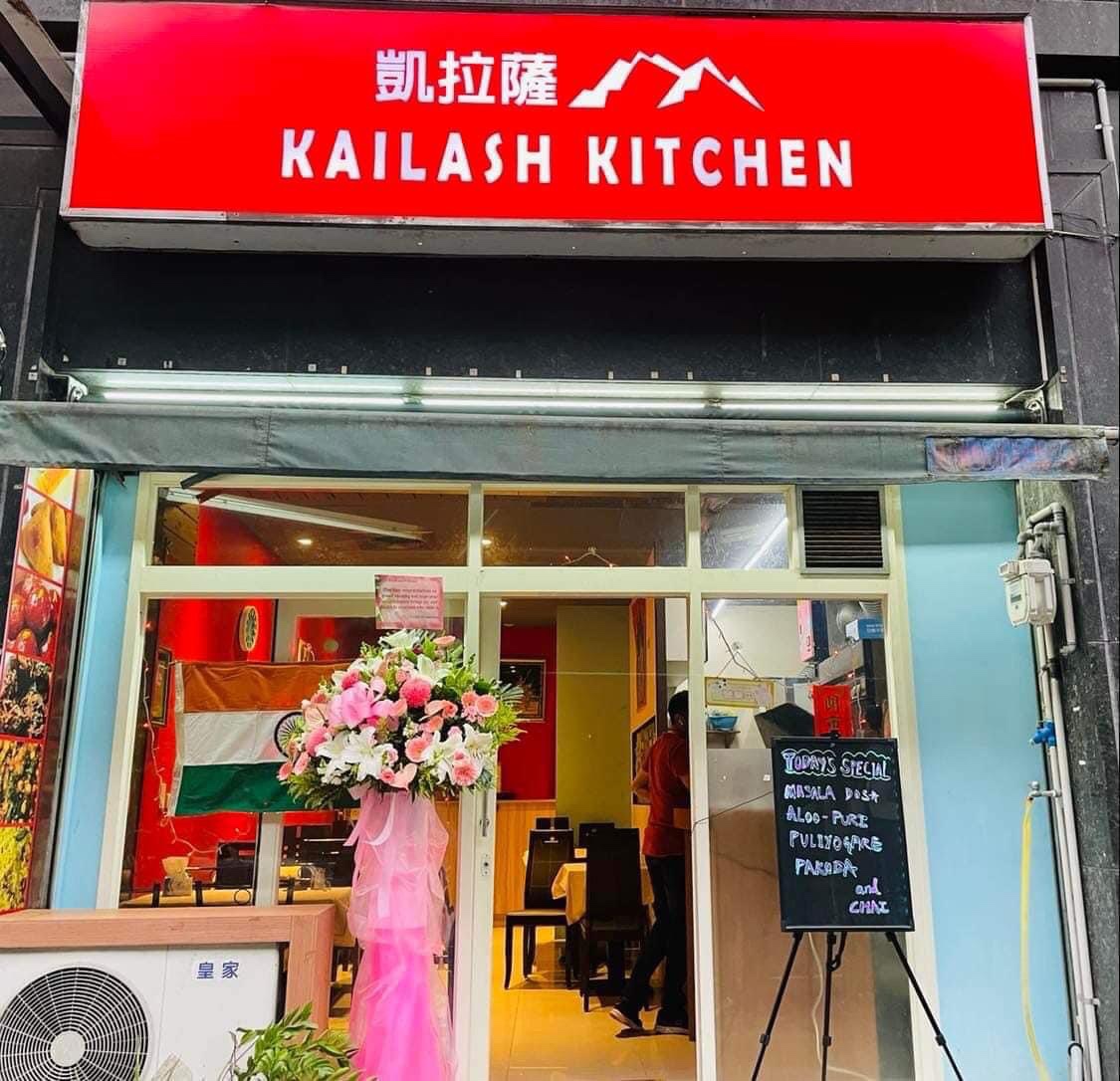 Kailash Kitchen 凱拉薩印度料理