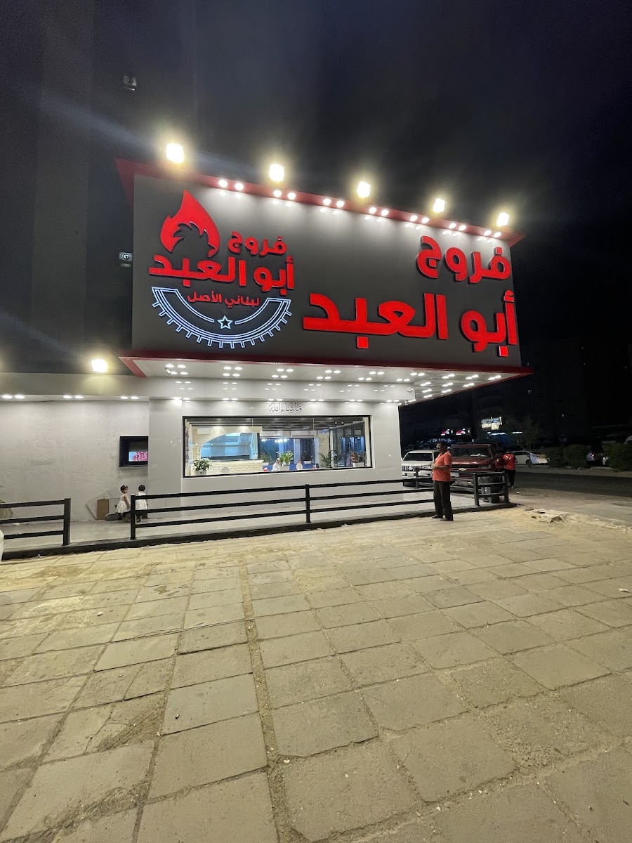 فروج أبو العبد | Farooj Abu Al Abed