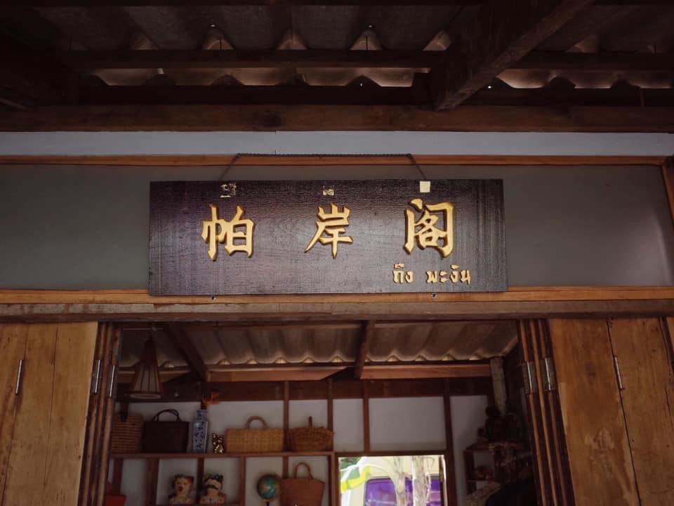 ถึงพะงัน Dear Phangan