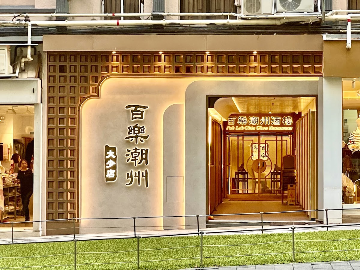 Pak Loh Chiu Chow Restaurant (Dai Siu)